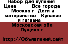 Набор для купания › Цена ­ 600 - Все города, Москва г. Дети и материнство » Купание и гигиена   . Московская обл.,Пущино г.